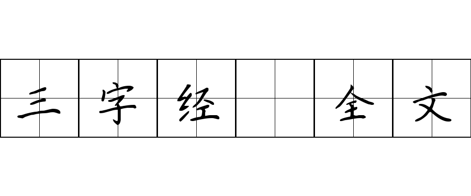 三字经 全文